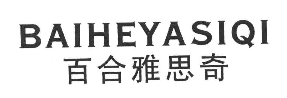 百合雅思奇