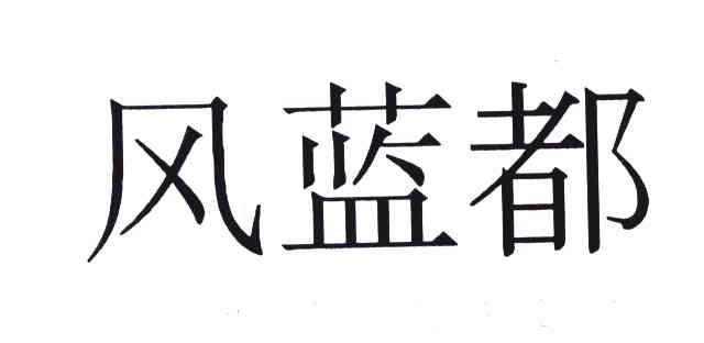 风蓝都