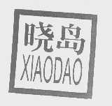 晓岛