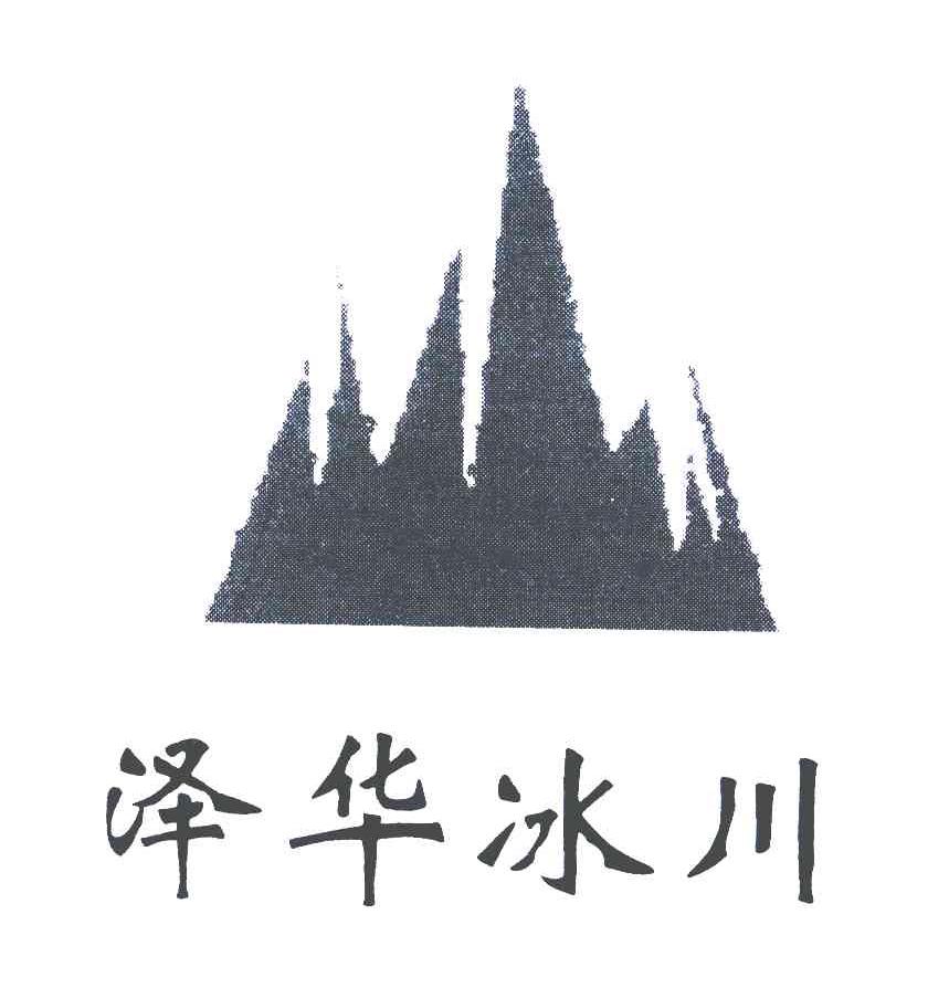 泽华冰川
