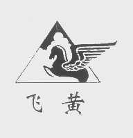 飞黄