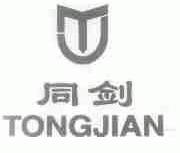 同剑