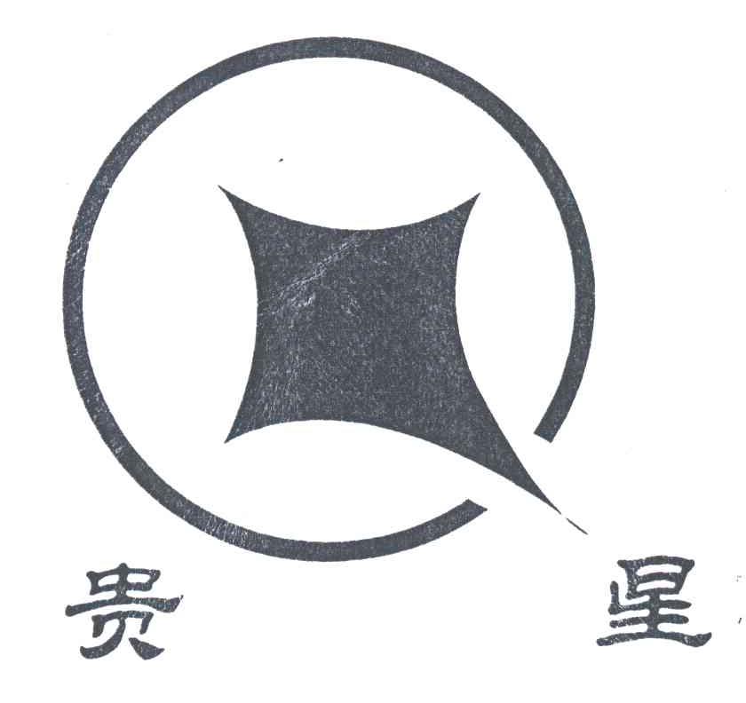 贵星