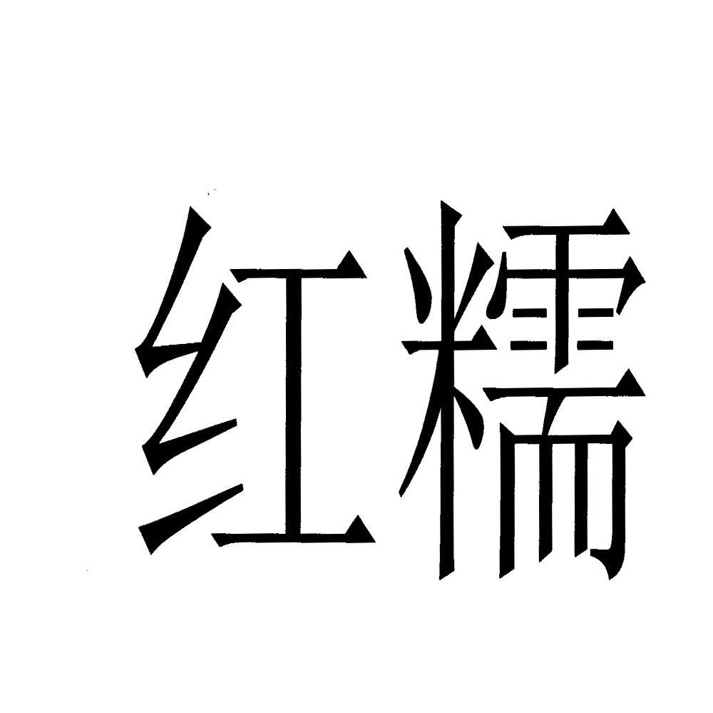 红糯