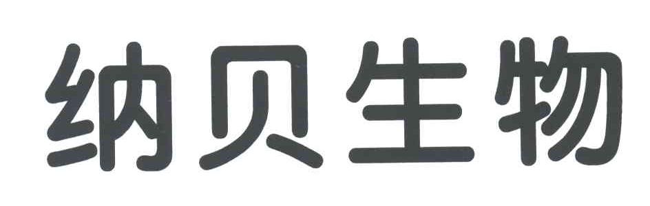 纳贝生物