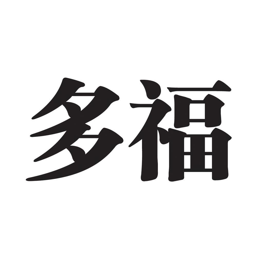 多福