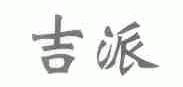 吉派