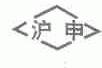 沪申