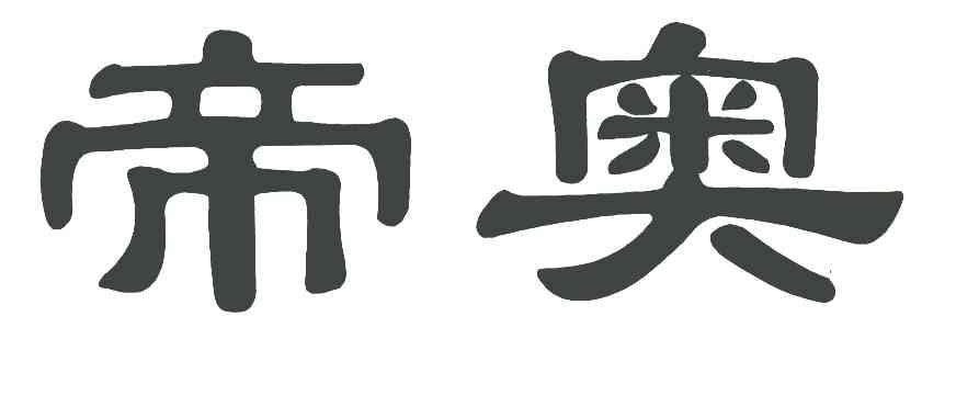 帝奥