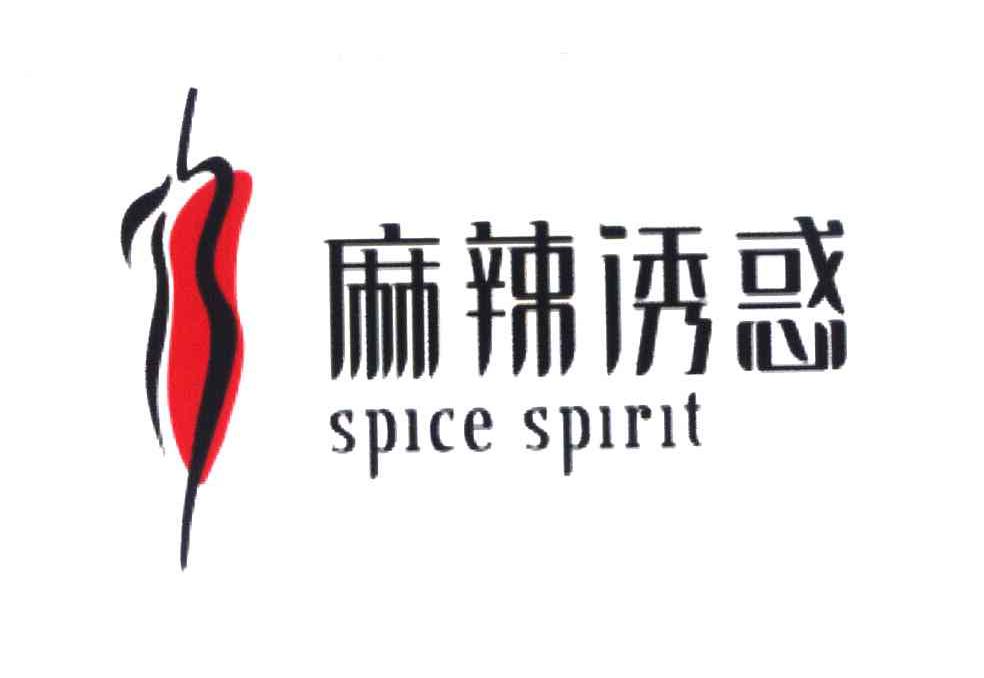 麻辣诱惑 SPICE SPIRIT
