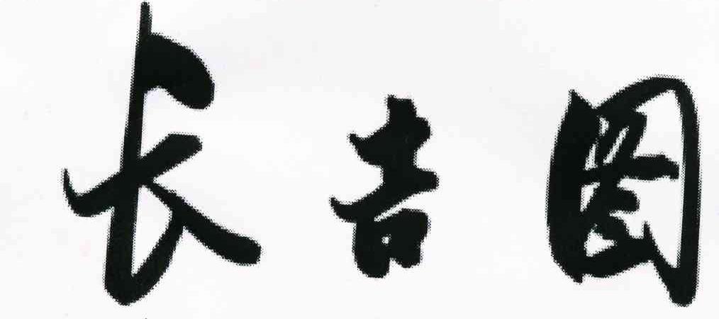 长吉图