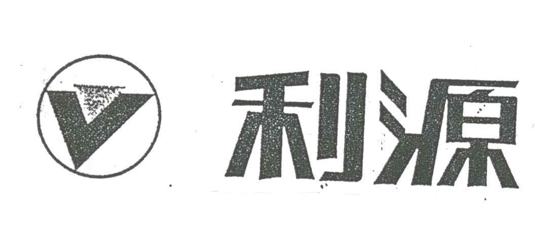 利源及图形