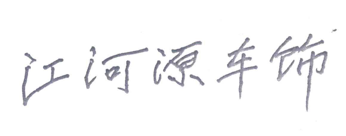 江河源车饰