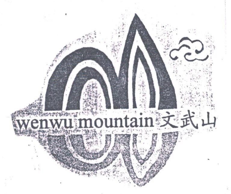文武山;WENWU MOUNTAIN
