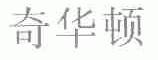 奇华顿