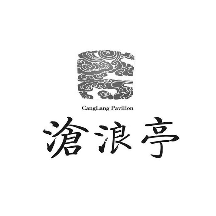 沧浪亭 CANGLANG PAVILION