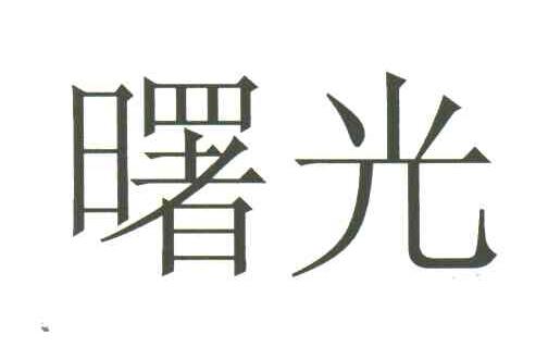 曙光