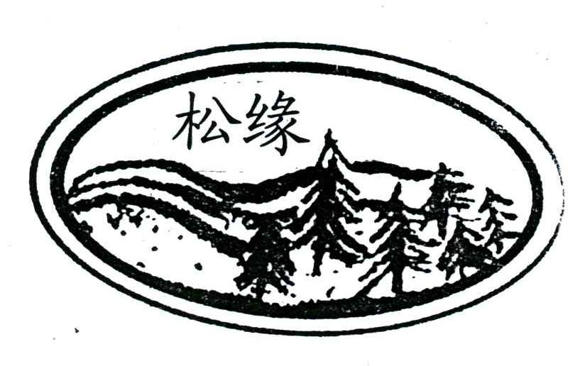 松缘