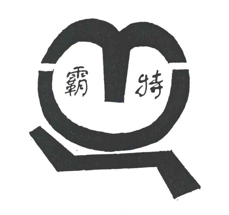 霸特