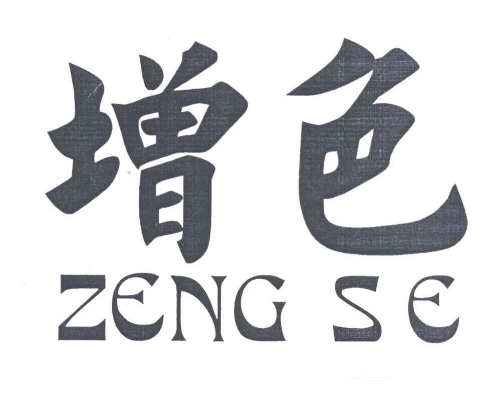 增色