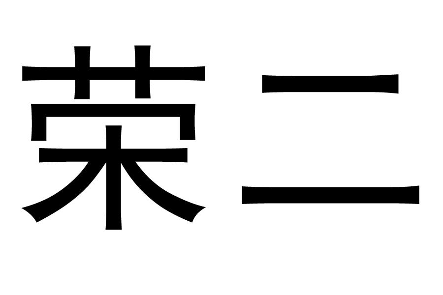 荣二