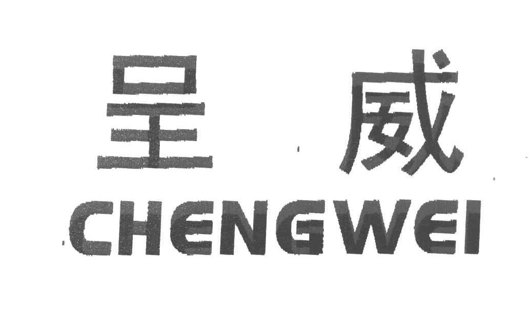 呈威