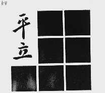 平立