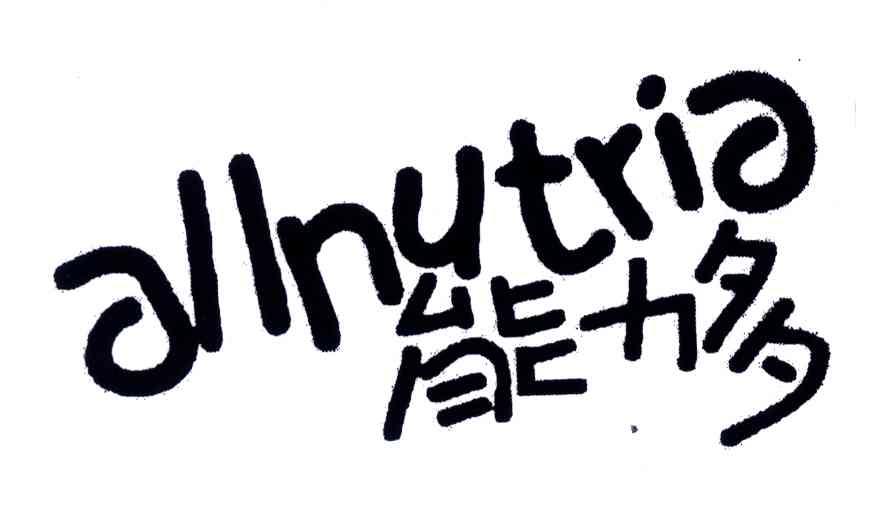 能力多;ALLNUTRIE