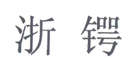 浙锷