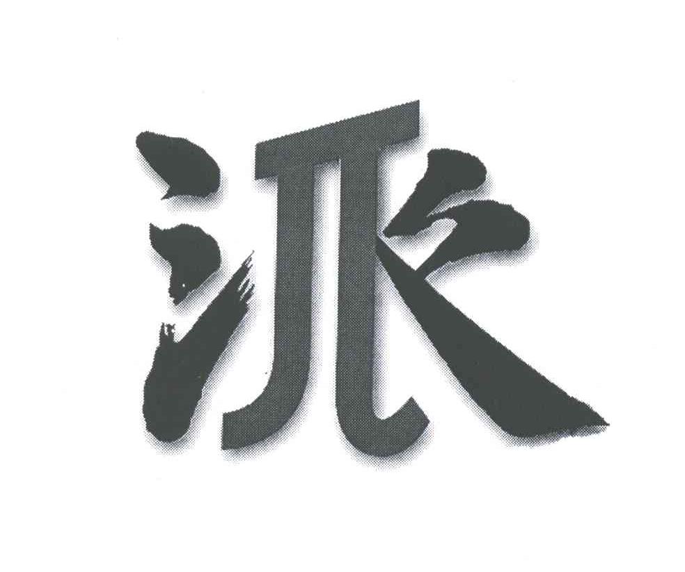 派