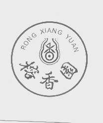 榕香园