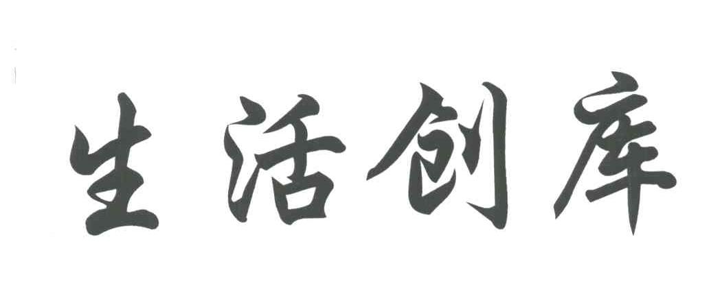 生活创库