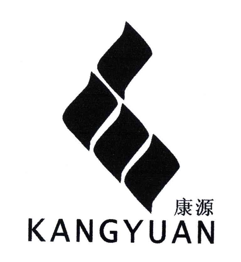 康源