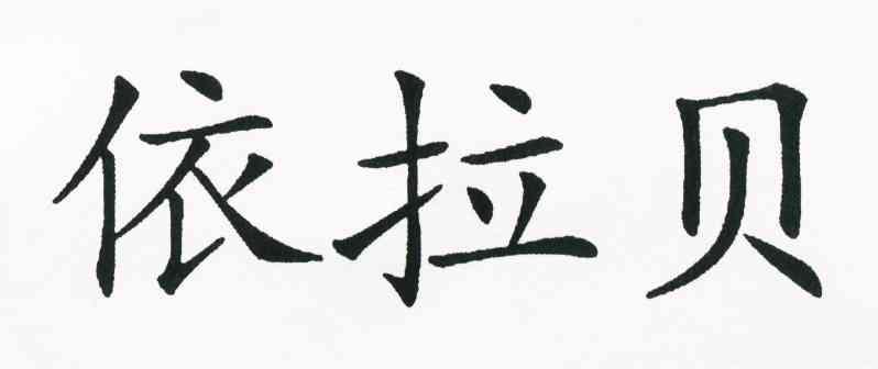 依拉贝