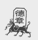 德章
