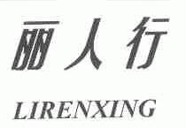 丽人行