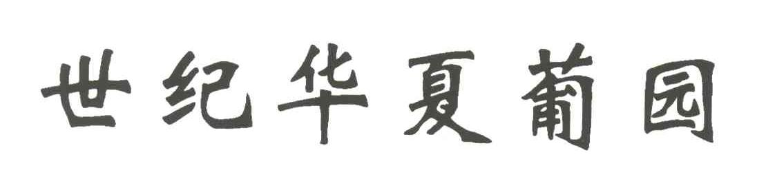 世纪华夏葡园