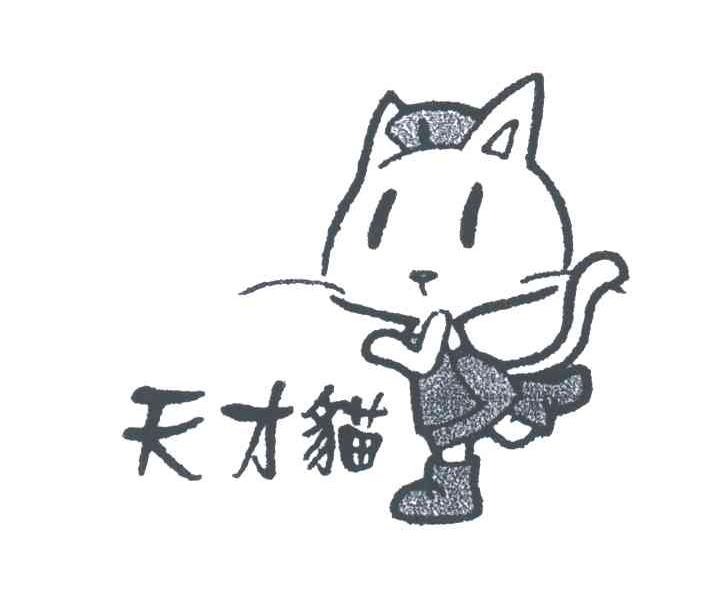 天才猫