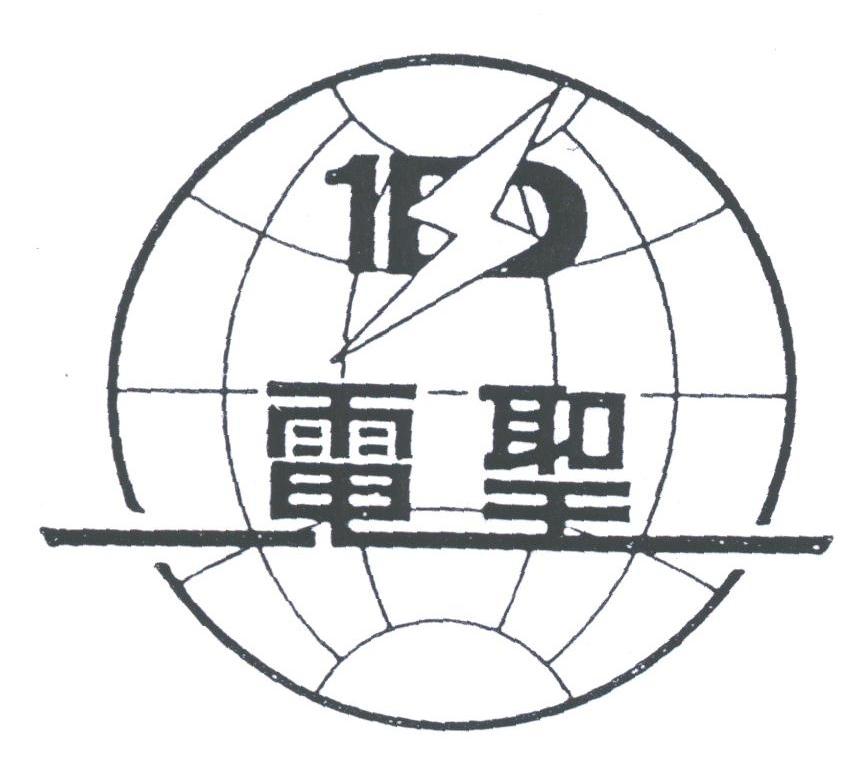 电圣