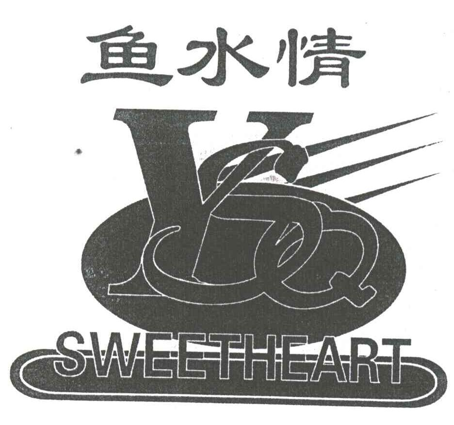 鱼水情