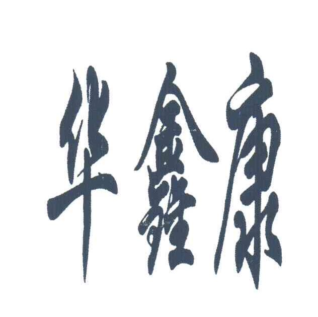 华鑫康