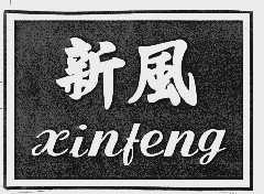 新风