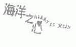 海洋之心;HEART OF OCEAN