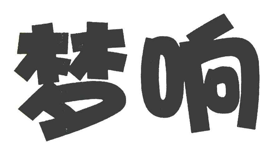 梦响