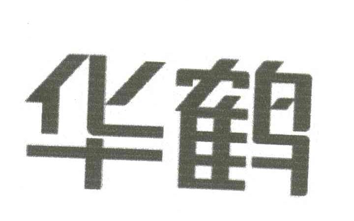 华鹤