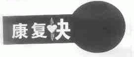 康复快