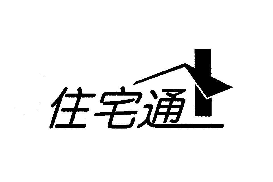 住宅通