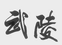 武陵