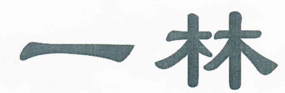 一林