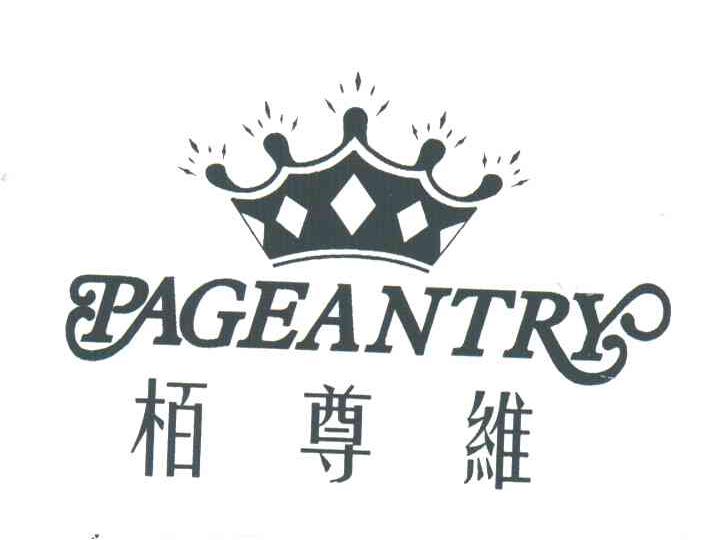 栢尊维;PAGEANTRY